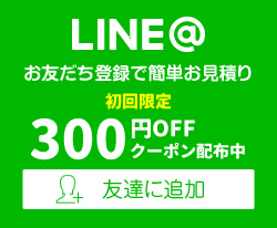 LINE友達登録で簡単お見積もり